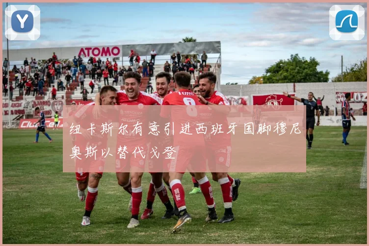 纽卡斯尔有意引进西班牙国脚穆尼奥斯以替代戈登