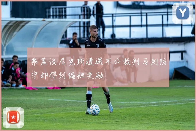 弗莱谈尼克斯遭遇不公裁判马刺防守却得到偏袒奖励