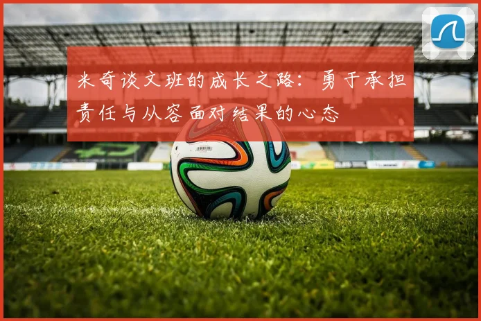 米奇谈文班的成长之路：勇于承担责任与从容面对结果的心态